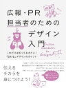 【中古】(新古品・未使用品) 広報・PR担当者のためのデザイン入門-これだけは知っておきたい! 「伝わる」デザインのポイント
