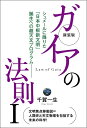 【中古】 新装版 ガイアの法則I シュメールに降りた「日本中枢新文明」誕生への超天文プログラム――