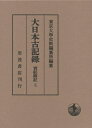 【中古】(新古品・未使用品) 大日本古記録 實躬卿記〈5〉