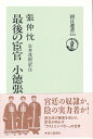 【中古】 最後の宦官小徳張 (朝日選書 434)