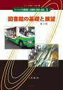 【中古】 図書館の基礎と展望-第2版 (ベーシック司書講座・図書館の基礎と展望)
