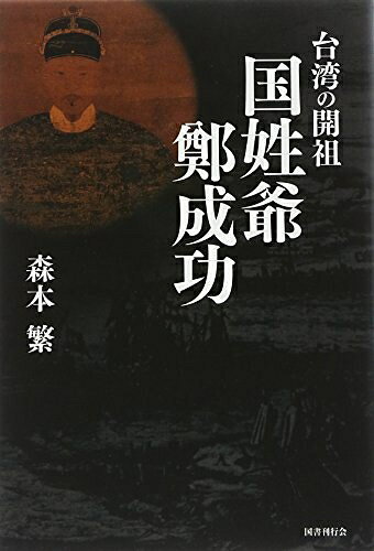 【中古】 台湾の開祖 国姓爺鄭成功