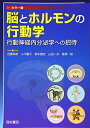 【中古】 脳とホルモンの行動学: 行動神経内分泌学への招待