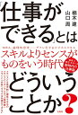 【中古】(新古品・未使用品) 「仕事ができる」とはどういうことか?