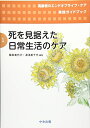 【中古】(新古品・未使用品) 死を見据えた日常生活のケア (高齢者のエンドオブライフ・ケア実践ガイドブック 第 1巻)