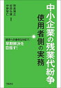 【中古】 中小企業の残業代紛争 使用者側の実務