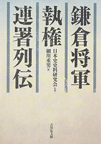【中古】 鎌倉将軍・執権・連署列伝