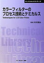 【中古】(新古品・未使用品) カラ-フィルタ-のプロセス技術とケミカルス (エレクトロニクスシリーズ)