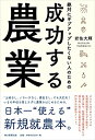 【中古】(新古品・未使用品) 絶対にギブアップしたくない人のための 成功する農業