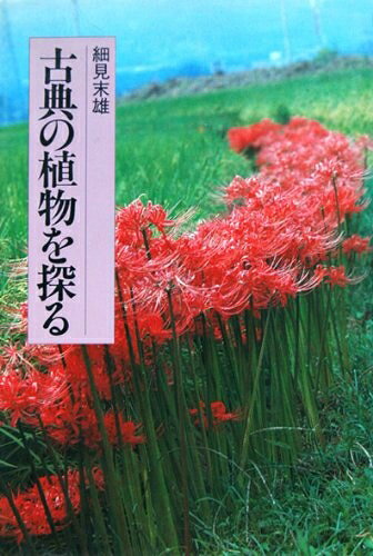 Nonfiction - 【中古】（新古品・未使用品） 古典の植物を探る