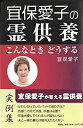 【中古】 宜保愛子の霊供養: こんなときどうする