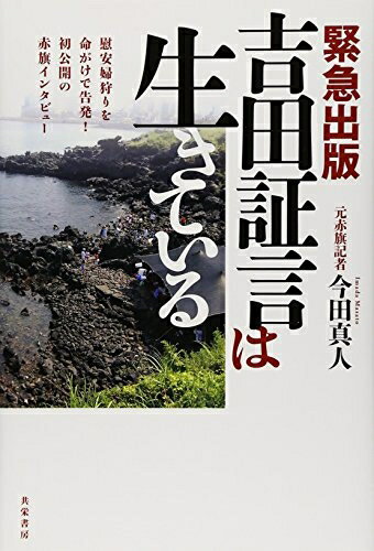 【中古】（新古品・未使用品） 緊急出版　吉田証言は生きている　慰安婦狩りを命がけで告発！初公開の赤旗インタビュー