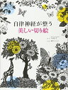 【中古】(新古品・未使用品) 自律神経が整う 美しい切り絵
