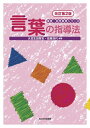 【中古】 言葉の指導法 改訂第2版 (保育・幼児教育シリーズ)