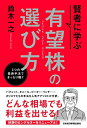 【中古】(新古品・未使用品) 賢者に学ぶ 有望株の選び方 3つの投資手法できっちり稼ぐ