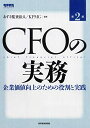 【中古】 CFOの実務―企業価値向上のための役割と実践