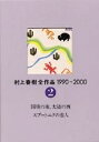 【中古】 村上春樹全作品 1990~2000 第2巻 国境の南、太陽の西 スプートニクの恋人