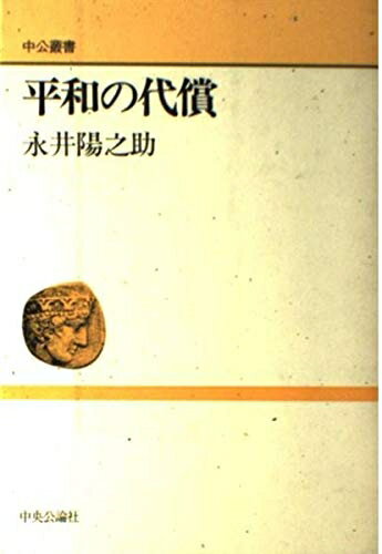 【中古】 平和の代償 (中公叢書)