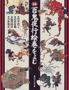 【中古】 図説百鬼夜行絵巻をよむ (ふくろうの本)