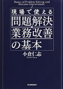 【中古】(新古品・未使用品) 現場で使える問題解決・業務改善の基本