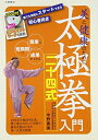 【中古】(新古品・未使用品) 太極拳入門二十四式―美と健康のために