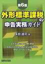 【中古】 外形標準課税の申告実務ガイド (第6版)