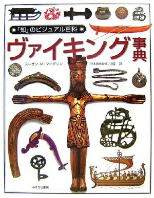 【中古】 ヴァイキング事典 (「知」のビジュアル百科 34)