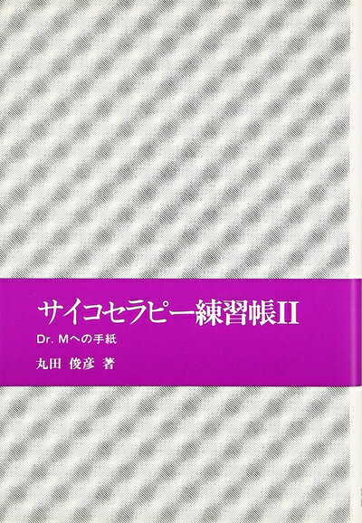 【中古】 サイコセラピー練習帳 2―Dr.Mへの手紙