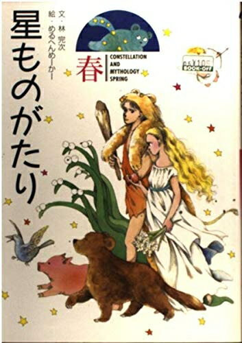 【中古】 星ものがたり 春