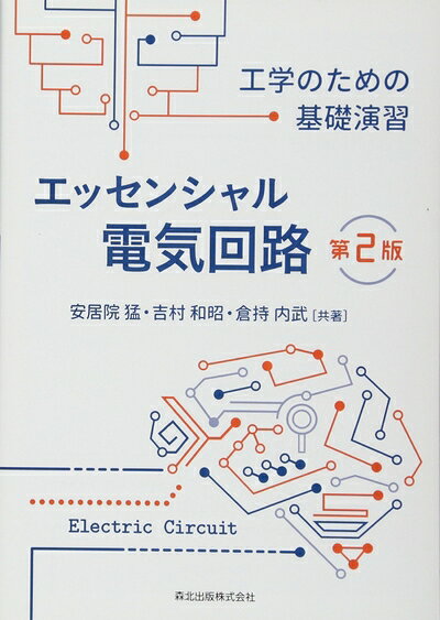 【中古】 エッセンシャル電気回路(第2版):工学のための基礎演習
