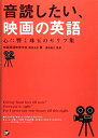 【中古】 音読したい、映画の英語: 心に響く珠玉のセリフ集