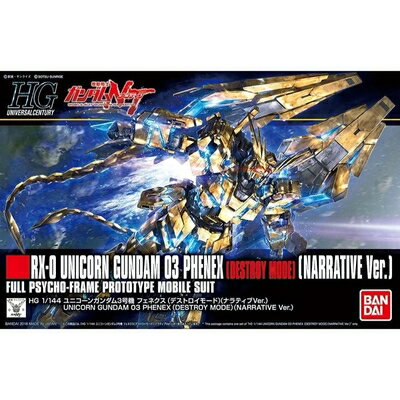 【中古】（新古品・未使用品） HGUC 機動戦士ガンダムNT ユニコーンガンダム3号機 フェネクス (デストロイモード) (ナラティブVer.) 1/144スケール 色分け済みプラモデル
