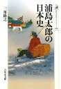 【中古】(新古品・未使用品) 浦島太郎の日本史 (歴史文化ライブラリー 285)