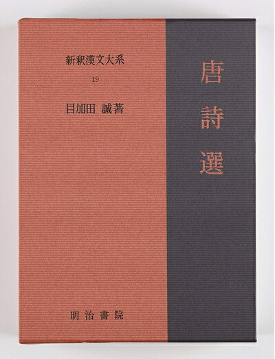 【お届け日について】お届け日の"指定なし"で、記載の最短日より早くお届けできる場合が多いです。お品物をなるべく早くお受け取りしたい場合は、お届け日を"指定なし"にてご注文ください。お届け日をご指定頂いた場合、ご注文後の変更はできかねます。【未開封・新古品について】こちらのお品物は、買取時に「未開封・未使用」と判断させていただいたお品物です。新品購入時と遜色ないお品物ではございますが、一度人の手に渡ったお品物として、「中古-新古品・未使用品」とさせていただいております。【要注意事項】掲載されておりますお写真画像は全てイメージとなります。こちらのお品物は、未開封のお品物を買い取りしたものですので、パッケージに同封されている特典類は基本付属致します。※各店舗限定の別梱包初回購入特典や早期予約特典は付属せず、期限付きシリアル等は期限の保証はできかねます。【お品物お届けまでの流れについて】・ご注文：24時間365日受け付けております。・ご注文の確認と入金：入金*が完了いたしましたらお品物の手配をさせていただきます・お届け：商品ページにございます最短お届け日数±3日前後でのお届けとなります。*前払いやお支払いが遅れた場合は入金確認後配送手配となります、ご理解くださいますようお願いいたします。【新古品の不良対応について】・お品物に不具合がある場合、到着より7日間は返品交換対応*を承ります。初期不良がございましたら、購入履歴の「ショップへお問い合わせ」より不具合内容を添えてご連絡ください。*代替え品のご提案ができない場合ご返金となりますので、ご了承ください。・未開封の新古品という特性上、動作確認ができておりません。お手数おかけいたしますが、お品物ご到着後お早めにご確認をお願い申し上げます。【在庫切れ等について】弊社は他モールと併売を行っている兼ね合いで、在庫反映システムの処理が遅れてしまい在庫のない商品が販売中となっている場合がございます。完売していた場合はメールにてご連絡いただきますので、ご了承ください。【重要】・商品の画像及びシリアルナンバーを弊社の方で控えておりますので、すり替え・模造品対策店舗として安心してお買い求めください。・未読、未使用品となります。・帯、シュリンクの有無に関しましては、始めから無いものもございますためご了承ください。・限定版特典や、通常付属する同封物特典はございますが、各店舗毎の初回購入特典,予約特典などの「別梱包特典類」や、期限付きシリアルコードなどにつきましては、買取品の為、商品名にそれらの記載があっても基本的に付属いたしません。下記はメーカーインフォになりますため、保証等の記載がある場合や、付属品詳細の記載がある場合がございますが、こちらの製品は中古品ですのでメーカー保証の対象外となります。かならずご理解いただいた上で、ご購入ください。新釈漢文大系〈19〉唐詩選