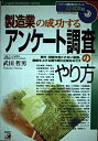 【中古】 製造業の成功するアンケート調査のやり方: 事件・問題を起こさない組織、業績を上げる勝ち残り企業をめざす