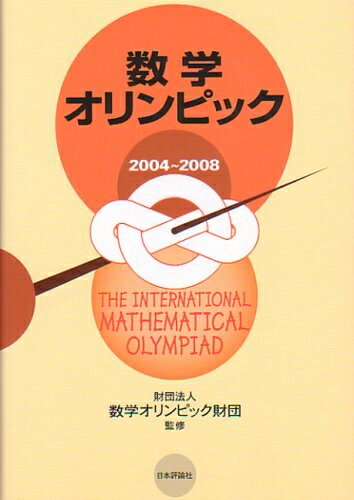 【中古】 数学オリンピック 2004〜2008