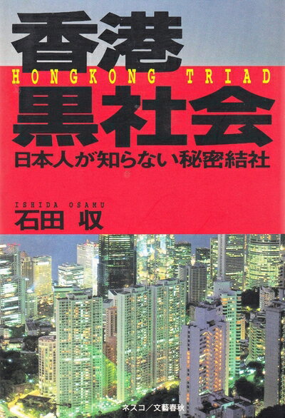 Paperbacks （Nonfiction） - 【中古】 香港黒社会: 日本人の知らない秘密結社