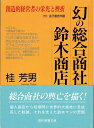 【中古】 幻の総合商社鈴木商店: 創造的経営者の栄光と挫折 (現代教養文庫 1296)