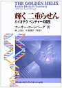 【中古】 輝く二重らせん