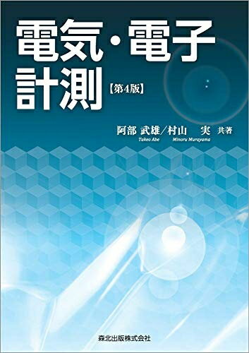 【中古】 電気・電子計測(第4版)