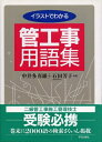 【中古】 イラストでわかる管工事用語集