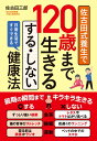 【中古】(新古品・未使用品) 佐古田式養生で120歳まで生きる する・しない健康法