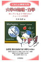 【中古】 くわしい科学入門 大学の物理・力学 知っているようで知らないニュートンの世界