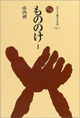【中古】 もののけ (1) (ものと人間の文化史 122-1)