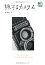 【中古】 旅するカメラ 4 (えい文庫 197)