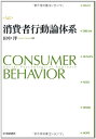 【中古】 消費者行動論体系