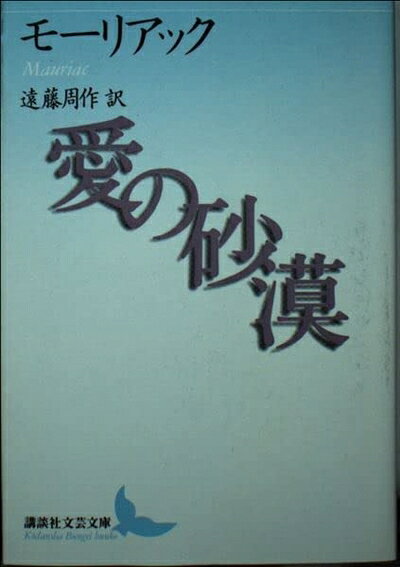 【中古】 愛の砂漠 (講談社文芸文庫 モA 2)