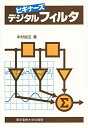 【中古】(新古品・未使用品) デジタルフィルタ