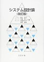【中古】 システム設計論 (改訂版)