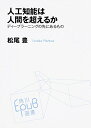 【中古】(新古品・未使用品) 人工知能は人間を超えるか ディープラーニングの先にあるもの (角川EPUB選書)